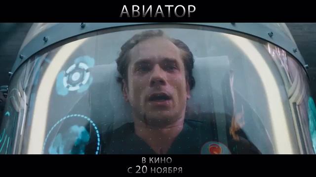 Авиатор (2025) смотреть онлайн