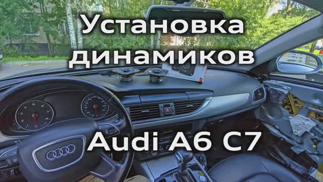Установка дополнительных динамиков Audi A6 C7 / Installing additional speakers A6C7 смотреть онлайн