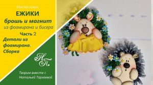 МК "ЕЖИКИ БРОШЬ И МАГНИТ из бисера и фоамирана" Часть 2. Основа из фоамирана. Брошь