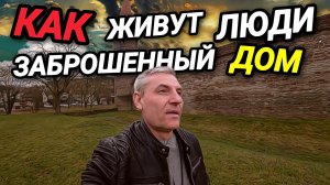 КАК ЖИВУТ НЕМЦЫ? ЗАБРОШЕННЫЙ ДОМ. ОПОЗИЦИЯ И КОАЛИЦИЯ В ГЕРМАНИИ.