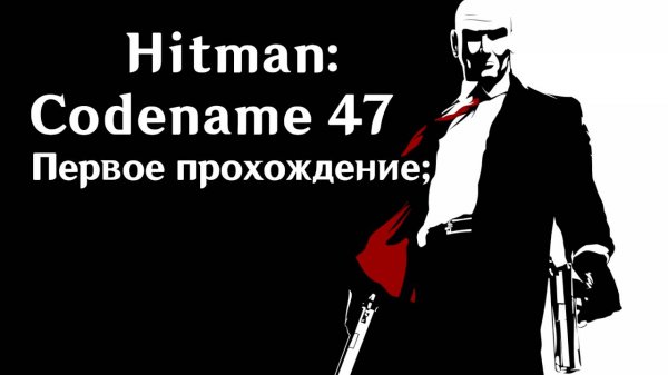 Hitman: Codename 47