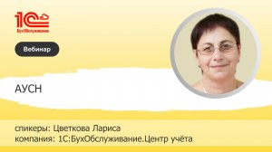 АУСН: примерить, подождать или переходить - 1С:БухОбслуживание. Центр учёта, г. Калуга