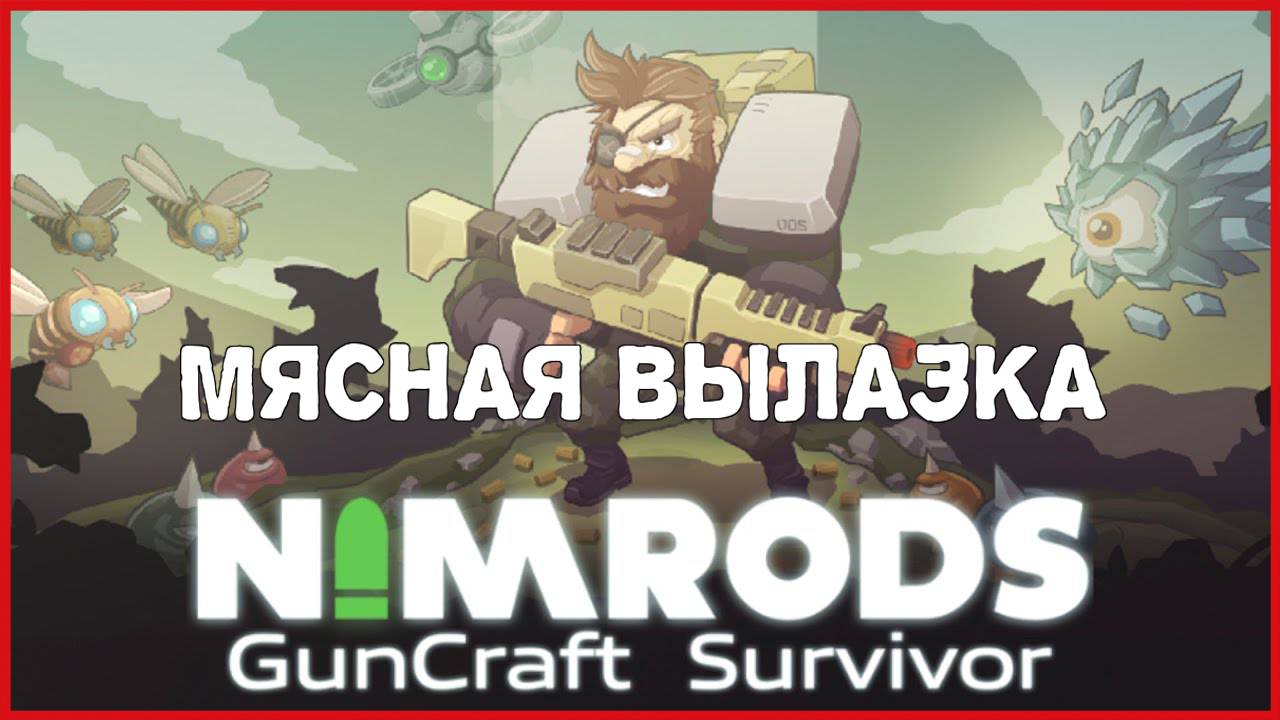 NIMRODS: GunCraft Survivor МЯСНАЯ ВЫЛАЗКА смотреть онлайн