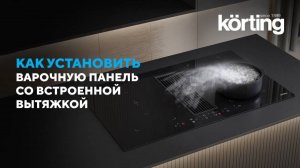 Как установить варочную поверхность со встроенной вытяжкой