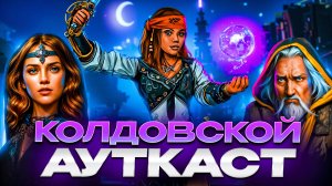 Колдовской Ауткаст