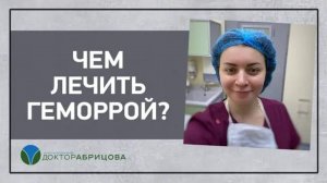 ЧЕМ ЛЕЧИТЬ ГЕМОРРОЙ?