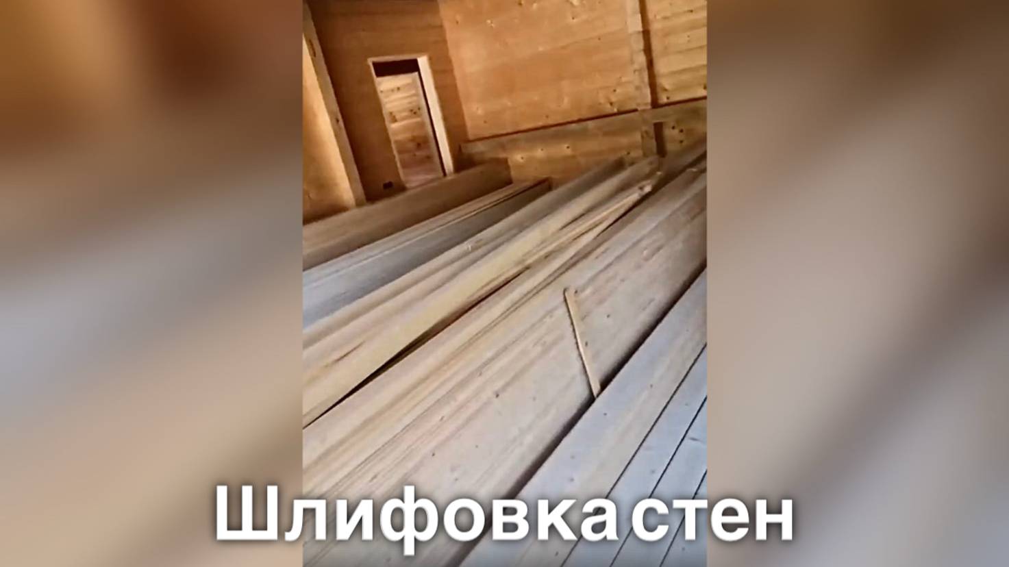 Этапы строительства дома - Шлифовка стен. Ч7
