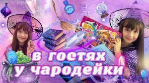 ОТКРЫЛА Волшебную Книгу и ПОПАЛА в Гости к ЧАРОДЕЙКЕ