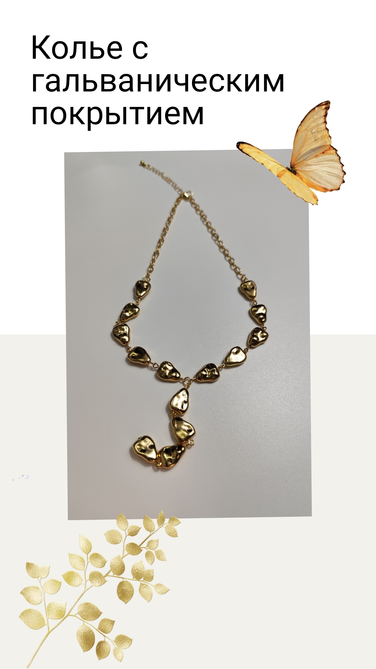 Колье с гальваническим покрытием