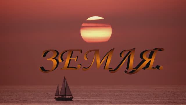 Земля. смотреть онлайн