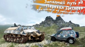 Западный путь на перевал Дятлова. Часть 1. История маршрута. Начало.