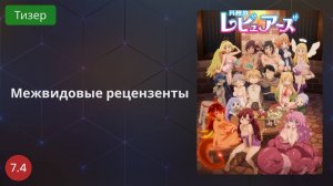 Межвидовые рецензенты 2020 - Тизер