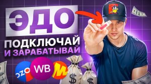 ОСТОРОЖНО! ЭДО на маркетплейсах. Кому и зачем нужно?