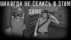Никогда не селись в этом доме † MGE страшилки на ночь †