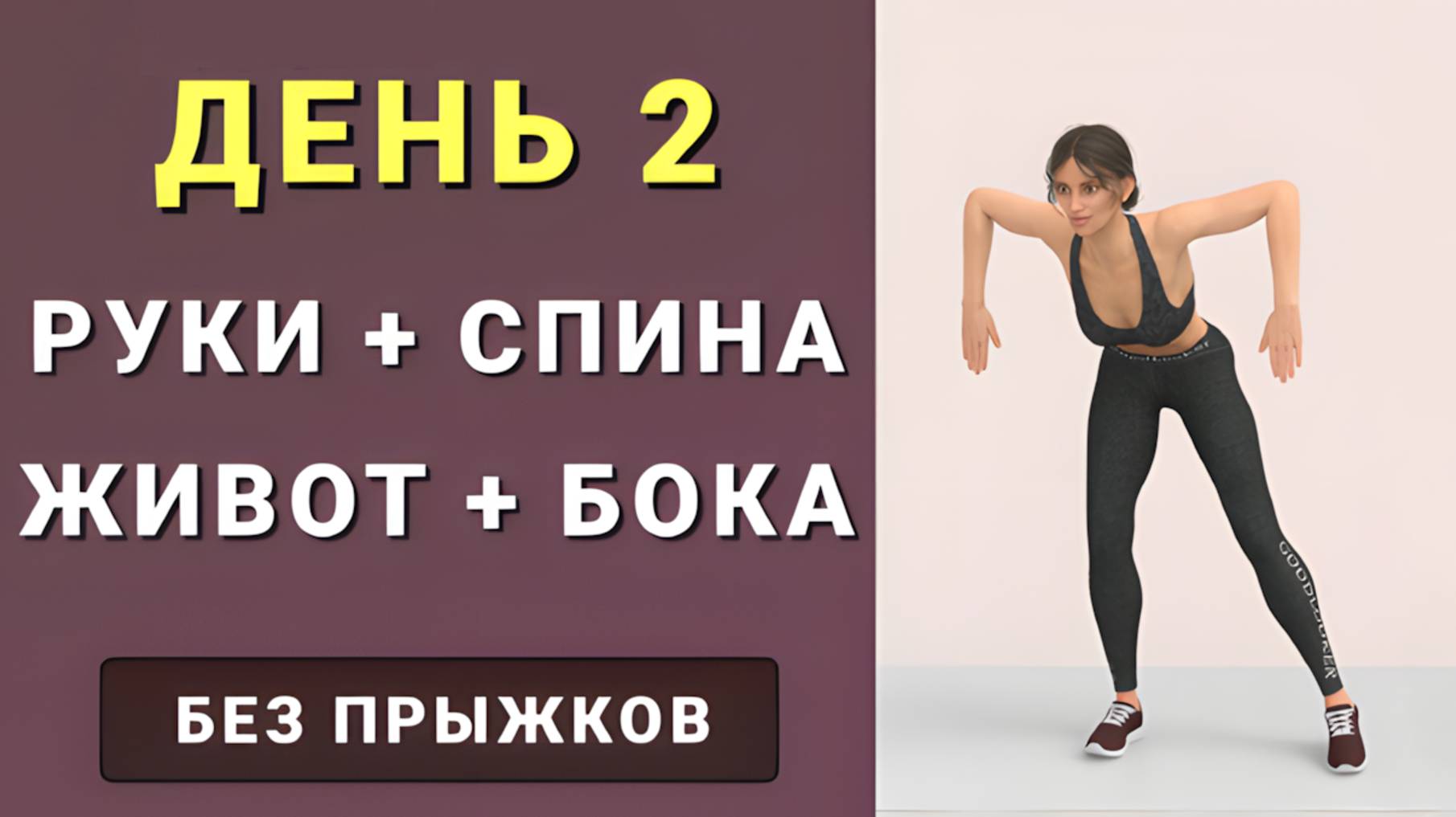 ДЕНЬ 2: Верхняя часть тела + похудение🔥Руки, грудь, спина, живот, талия (без инвентаря без прыжков) смотреть онлайн