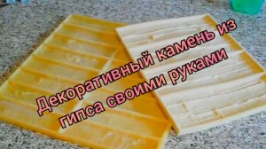 ДЕКОРАТИВНЫЙ КАМЕНЬ ИЗ ГИПСА СВОИМИ РУКАМИ