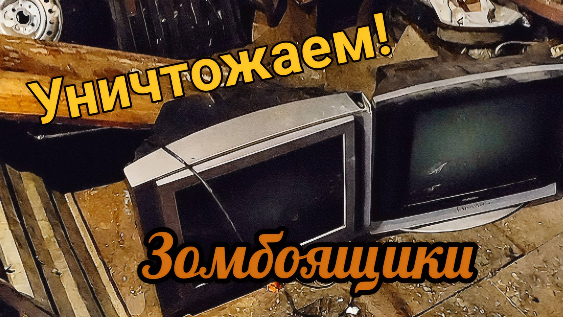 Вынес из дома и разбил на металлолом, всю бытовую технику смотреть онлайн