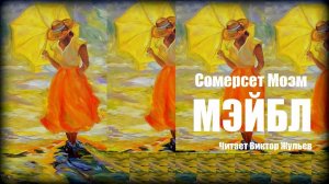 Сомерсет Моэм. «МЭЙБЛ». Аудиокнига