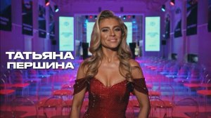 Ведущая Татьяна Першина, Showreel 2025