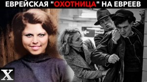 Использовали как "СТУКАЧА" И КАК "ПОДСТИЛКУ": наци "ЯДОВИТАЯ БЛОНДИНКА" | Стелла Гольдшлаг