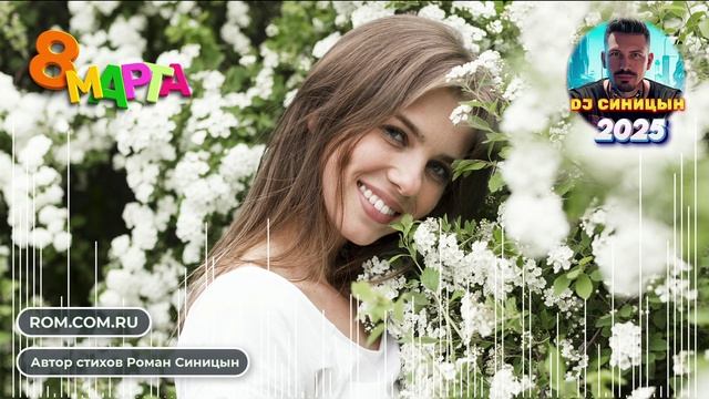DJ СИНИЦЫН - Люблю тебя, моя весна! С 8 МАРТА! смотреть онлайн