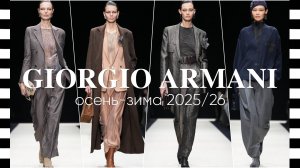 ✔️ GIORGIO ARMANI коллекция осень-зима 2025-2026 на Неделе моды в Милане: Назад в будущее!