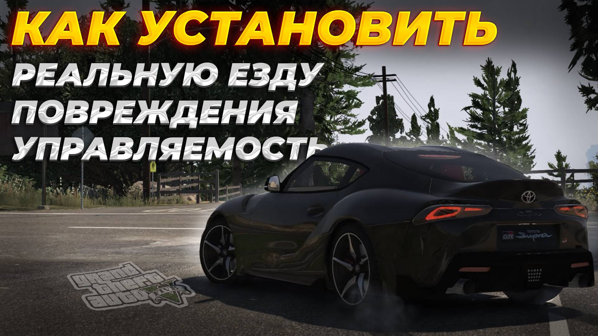 КАК УСТАНОВИТЬ РЕАЛИСТИЧНОЕ ВОЖДЕНИЕ И ПОВРЕЖДЕНИЯ В GTA 5 / МОД НА ЕЗДУ В ГТА 5 смотреть онлайн