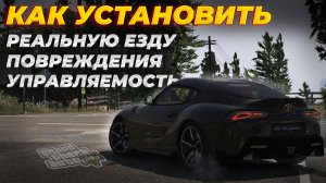 КАК УСТАНОВИТЬ РЕАЛИСТИЧНОЕ ВОЖДЕНИЕ И ПОВРЕЖДЕНИЯ В GTA 5 / МОД НА ЕЗДУ В ГТА 5
