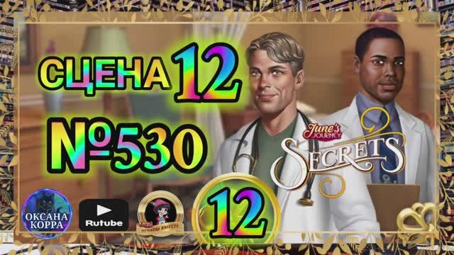 СЕКРЕТЫ 12(повтор).Сцена 12(530) June's journey