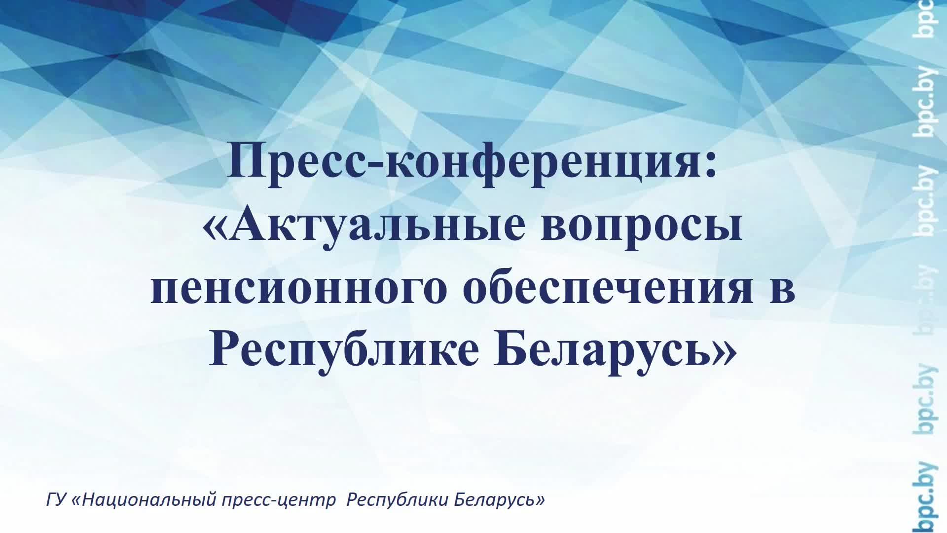 Пресс-конференция: «Актуальные вопросы пенсионного обеспечения в Республике Беларусь» смотреть онлайн