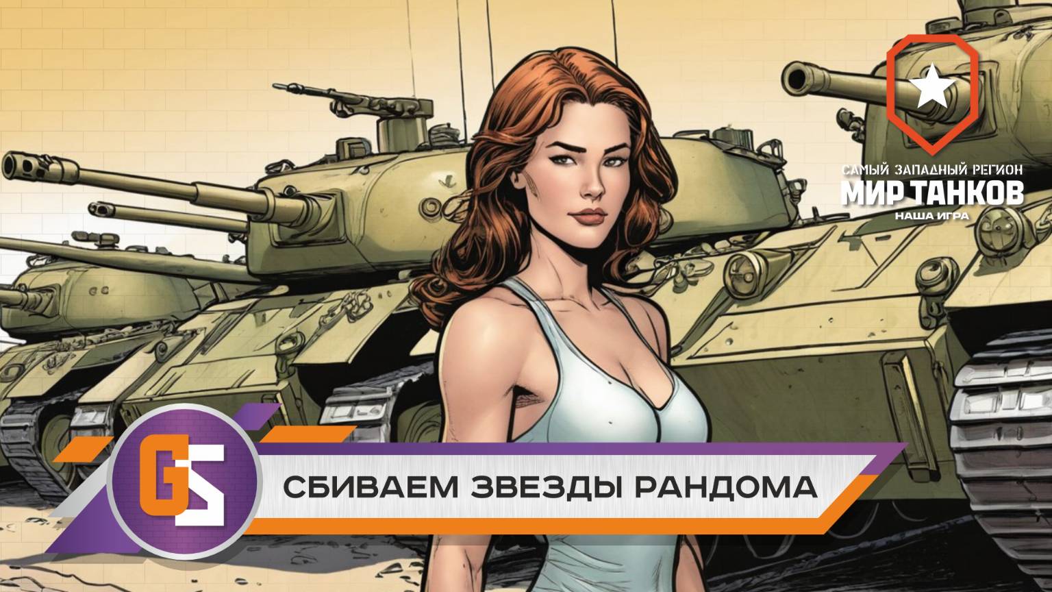 Мир танков. Качаем 9 уровень! смотреть онлайн