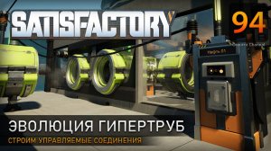 Гипертрубы: управляемые соединения - Прохождение #Satisfactory #94