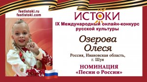 Озерова Олеся, 9 лет. Россия, Ивановская область, г. Шуя. «Россия, звонче пой»
