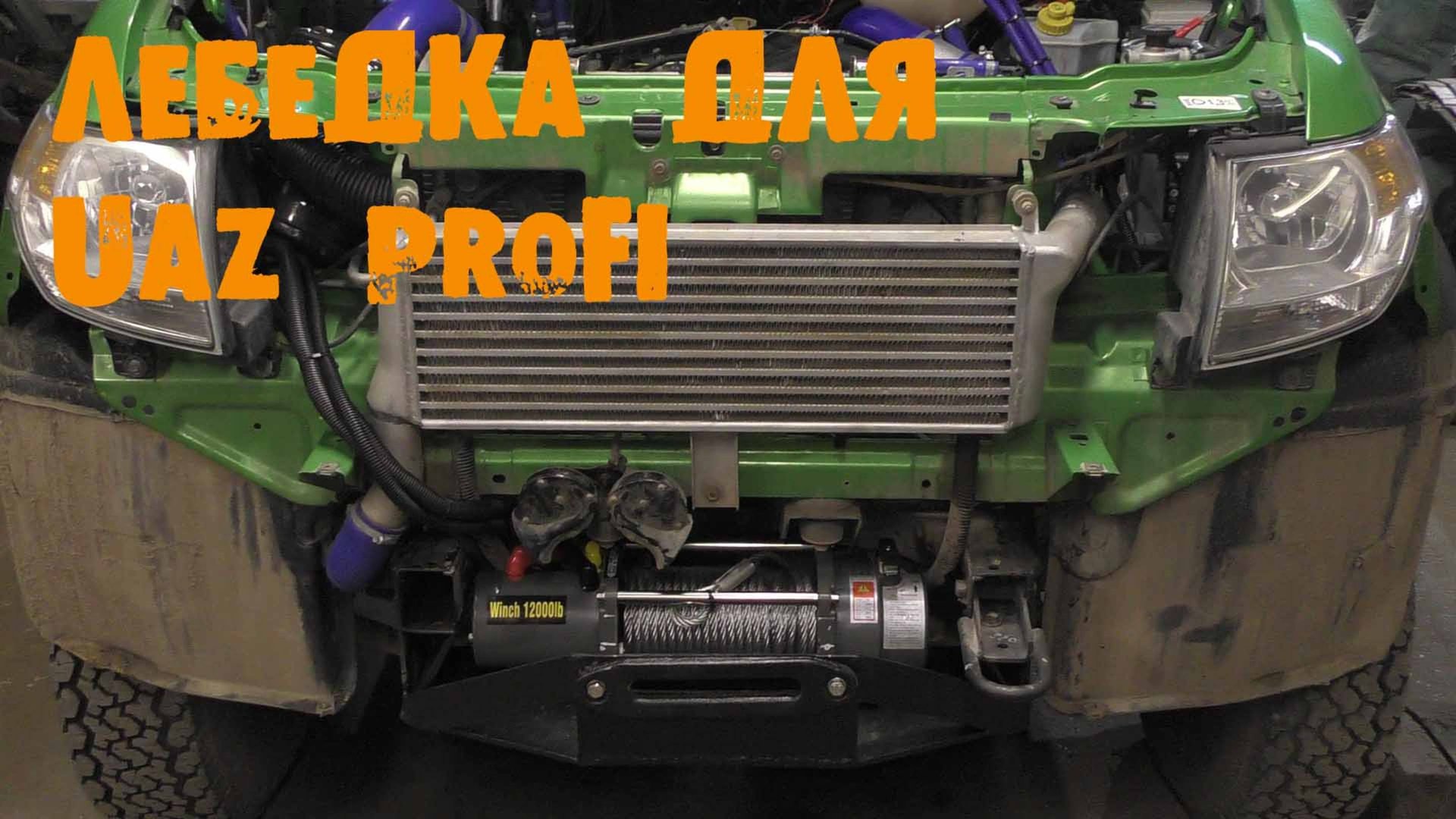 УазТех: Установка лебедки на УАЗ PROFI
