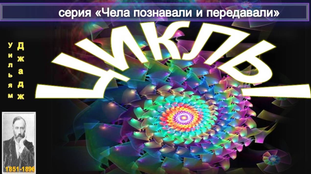 ЦИКЛЫ - компиляция, компиляция, включая соответствующую статью Ульяма Джаджа (1851-1896).