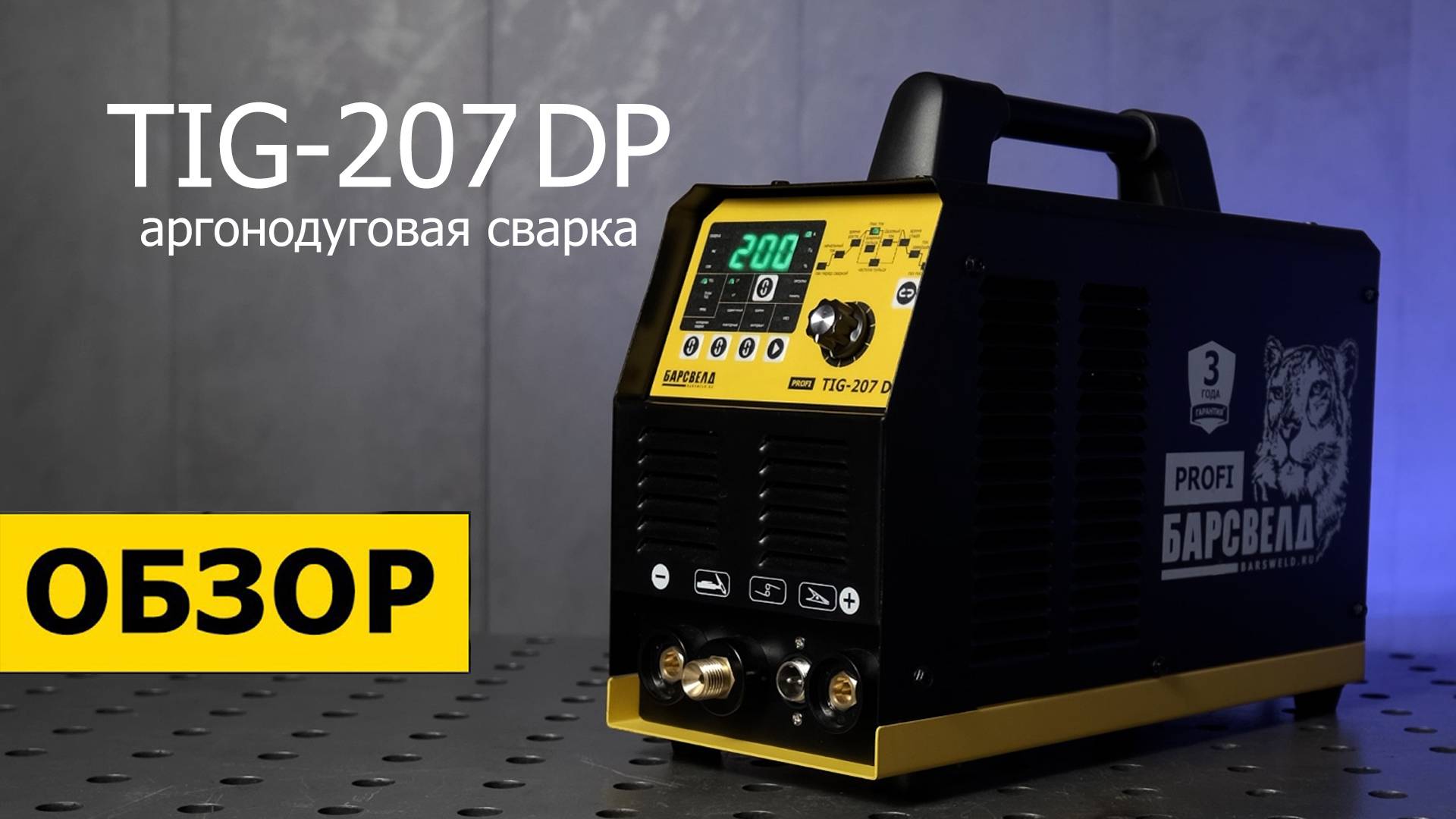 Обзор БАРСВЕЛД PROFI TIG-207 DP. Разбор функции TIG Pulse.