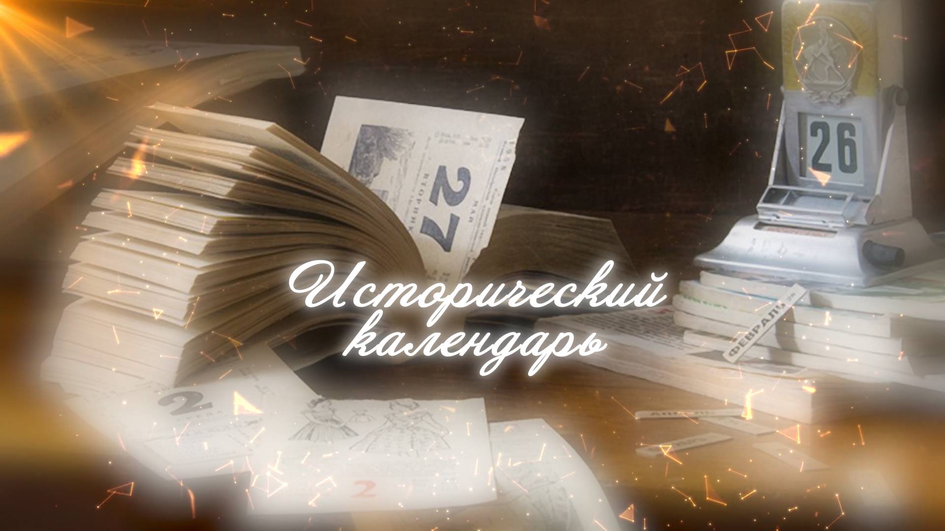 28-02-25 ИСТОРИЧЕСКИЙ КАЛЕНДАРЬ смотреть онлайн