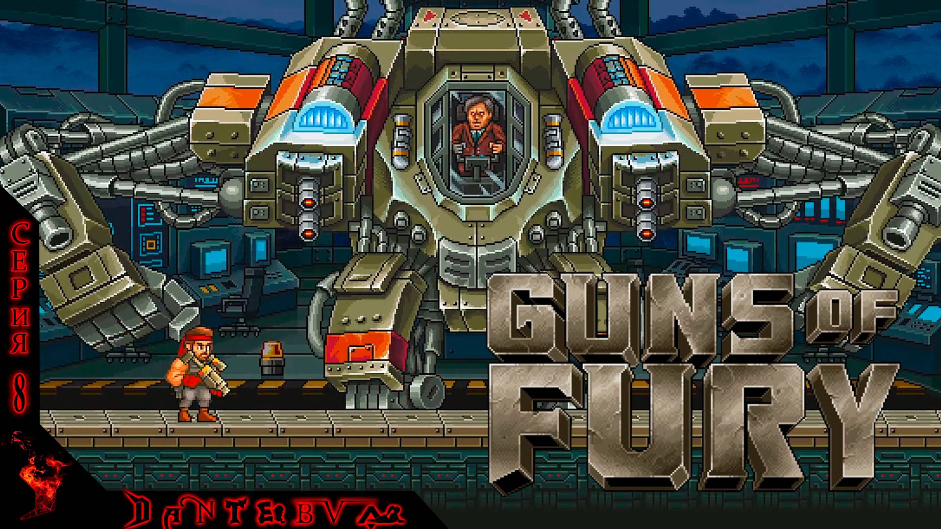 Финал. Сводим ОЛДСКУЛЫ в Guns of Fury. Серия 8 #gunsoffury смотреть онлайн