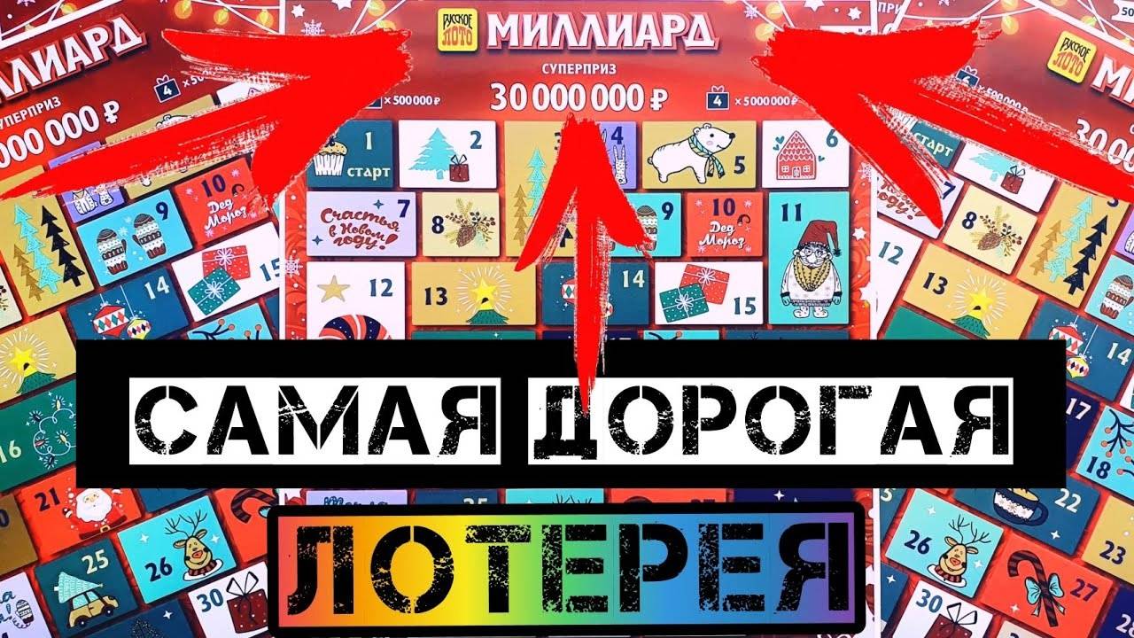НОВОГОДНИЙ МИЛЛИАРД! Купил Лотерейные Билеты на 2500 Рублей! Самая Дорогая Лотерея смотреть онлайн