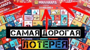 НОВОГОДНИЙ МИЛЛИАРД! Купил Лотерейные Билеты на 2500 Рублей! Самая Дорогая Лотерея