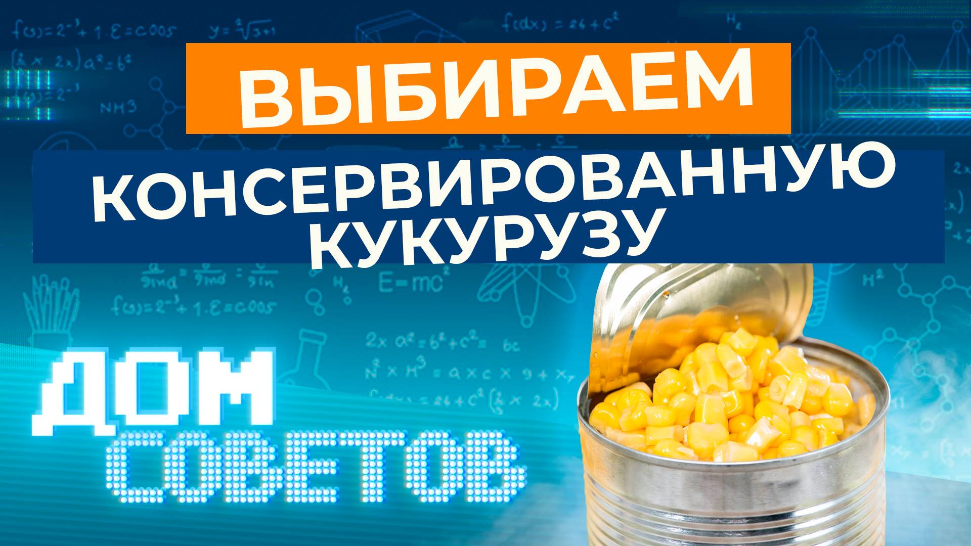 Выбираем консервированную кукурузу смотреть онлайн