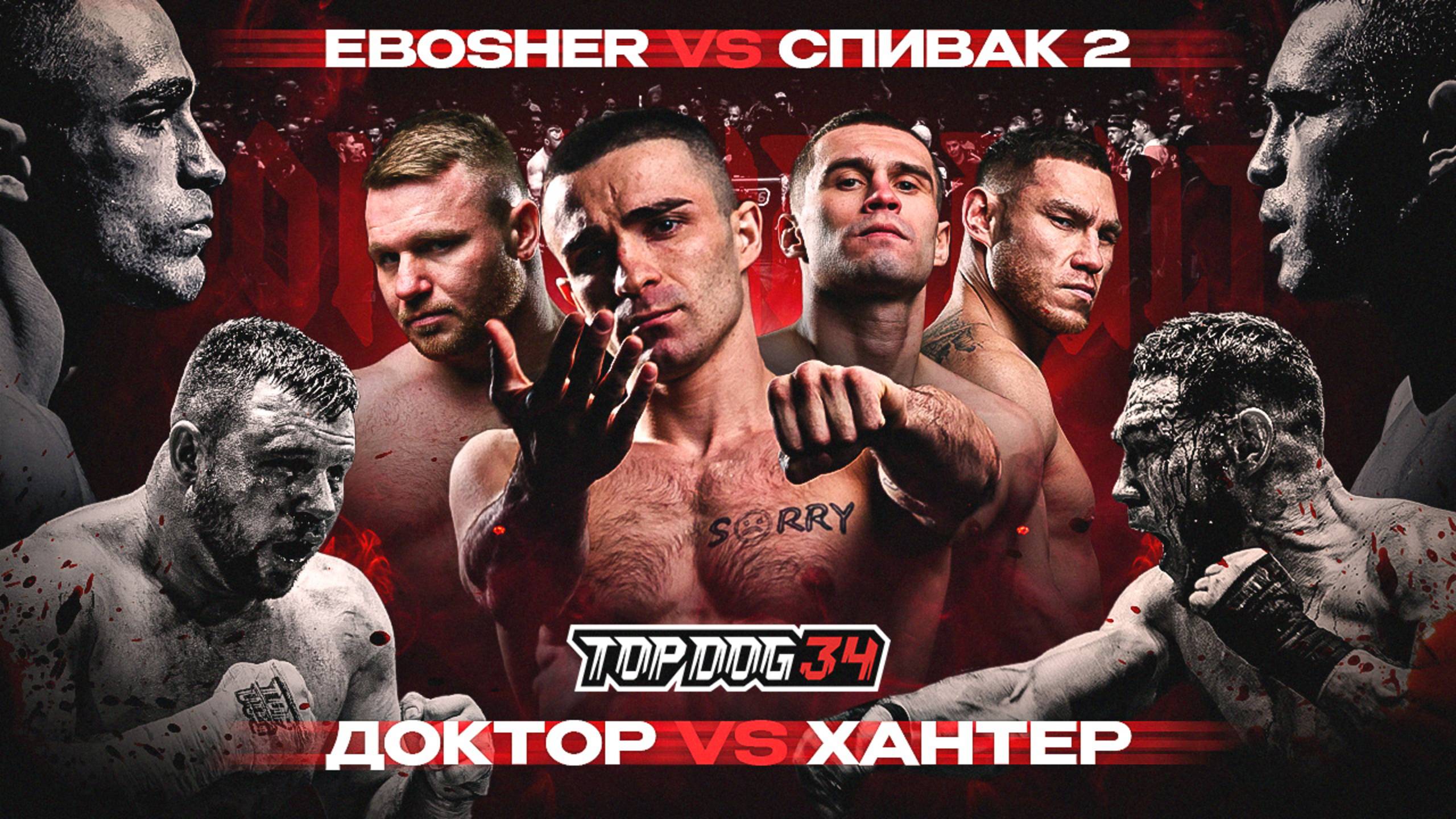 EBOSHER VS Спивак 2, Доктор VS Хантер | TOP DOG 34, Пермь смотреть онлайн