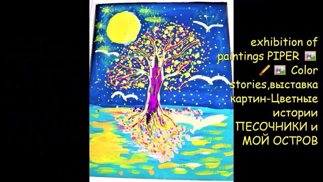 exhibition of paintings ,PIPER ,🖼️🖼️🖌️🖼️ Color stories,выставка картин,-Цветные историиПЕСОЧНИК