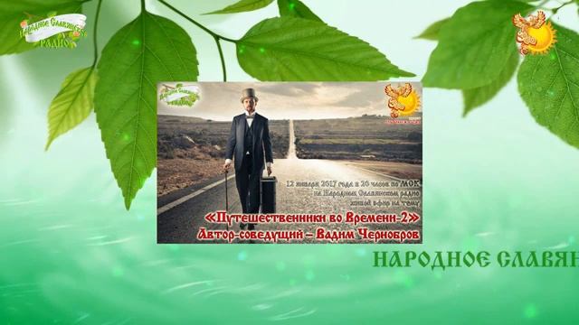 Вадим Чернобров - Путешественники во Времени 1 из 2