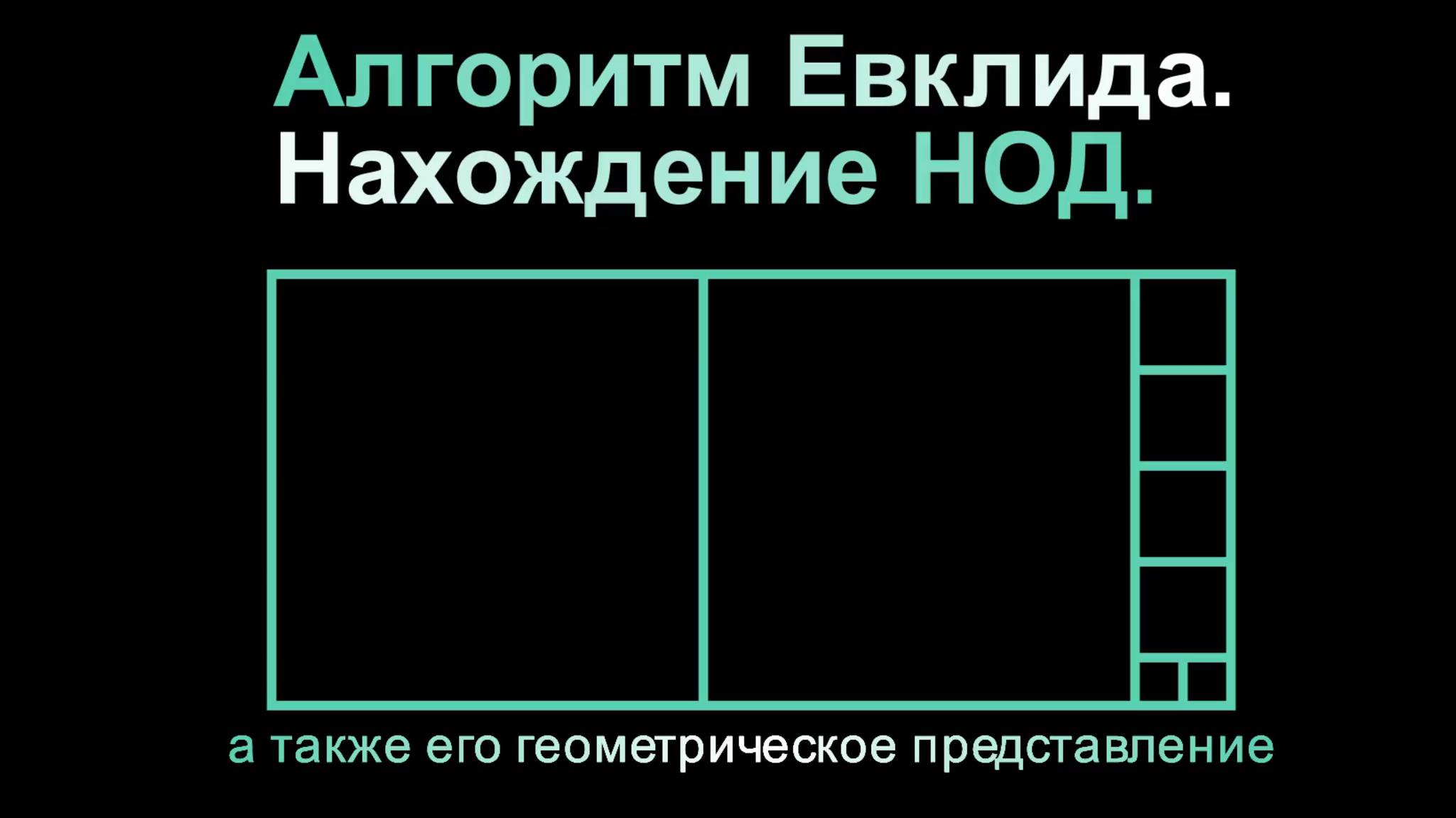 Алгоритм Евклида. Нахождение НОД. смотреть онлайн