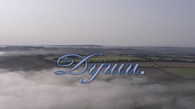 Души. смотреть онлайн