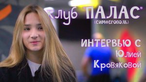 Интервью с Юлией Кровяковой