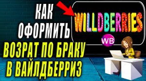 Как Оформить Возврат по Браку на Вайлдберриз