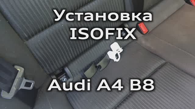 Установка крепления детского кресла ISOFIX Audi A4 B8 / Installing ISOFIX Child Safety Seat A4B8