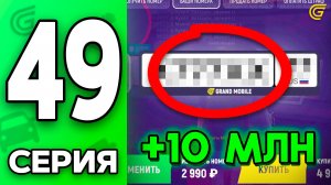 Открыл НОМЕРА на 10КК!🤯💎 Путь Бомжа на ГРАНД МОБАЙЛ #49 - ВЫБИЛ ФУЛЛ БЛАТКИ в GRAND MOBILE (1)
